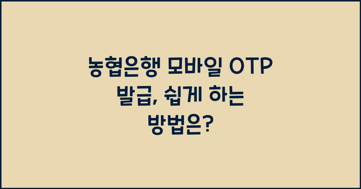 농협은행 모바일 OTP 발급