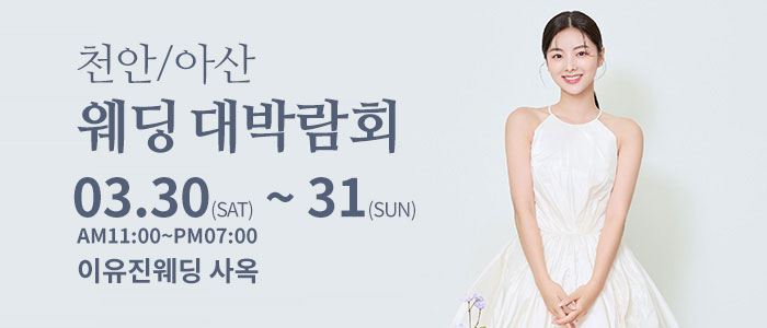 천안아산-이유진-웨딩-박람회