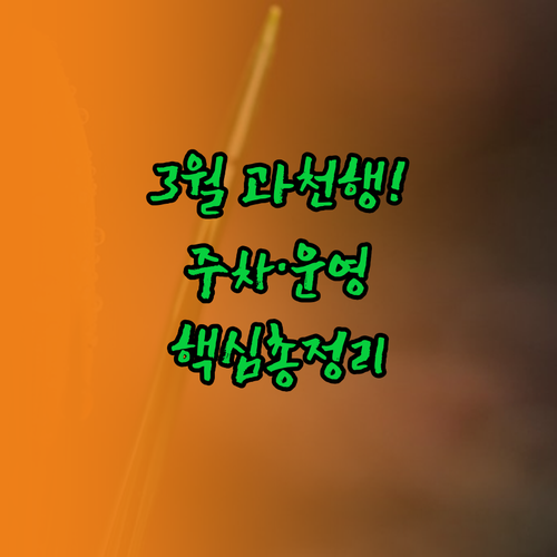 서울 근교 3월 여행지 과천 주요 명..
