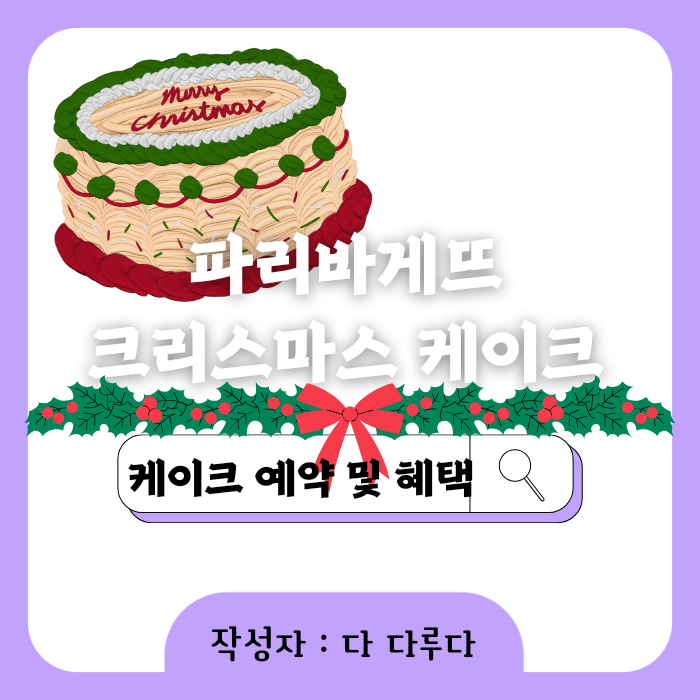 파리바게뜨 크리스마스 케익 케이크 사전 예약 종류 가격