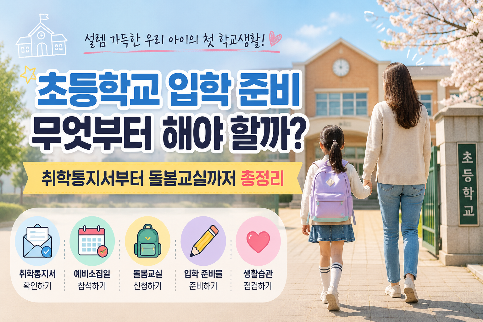 AI 초등학교 입학 준비 이미지