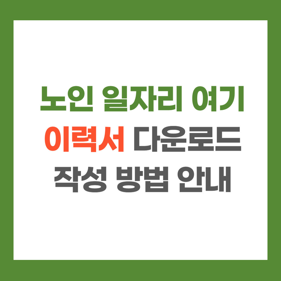 노인 일자리 여기 이력서 다운로드 및 작성 방법