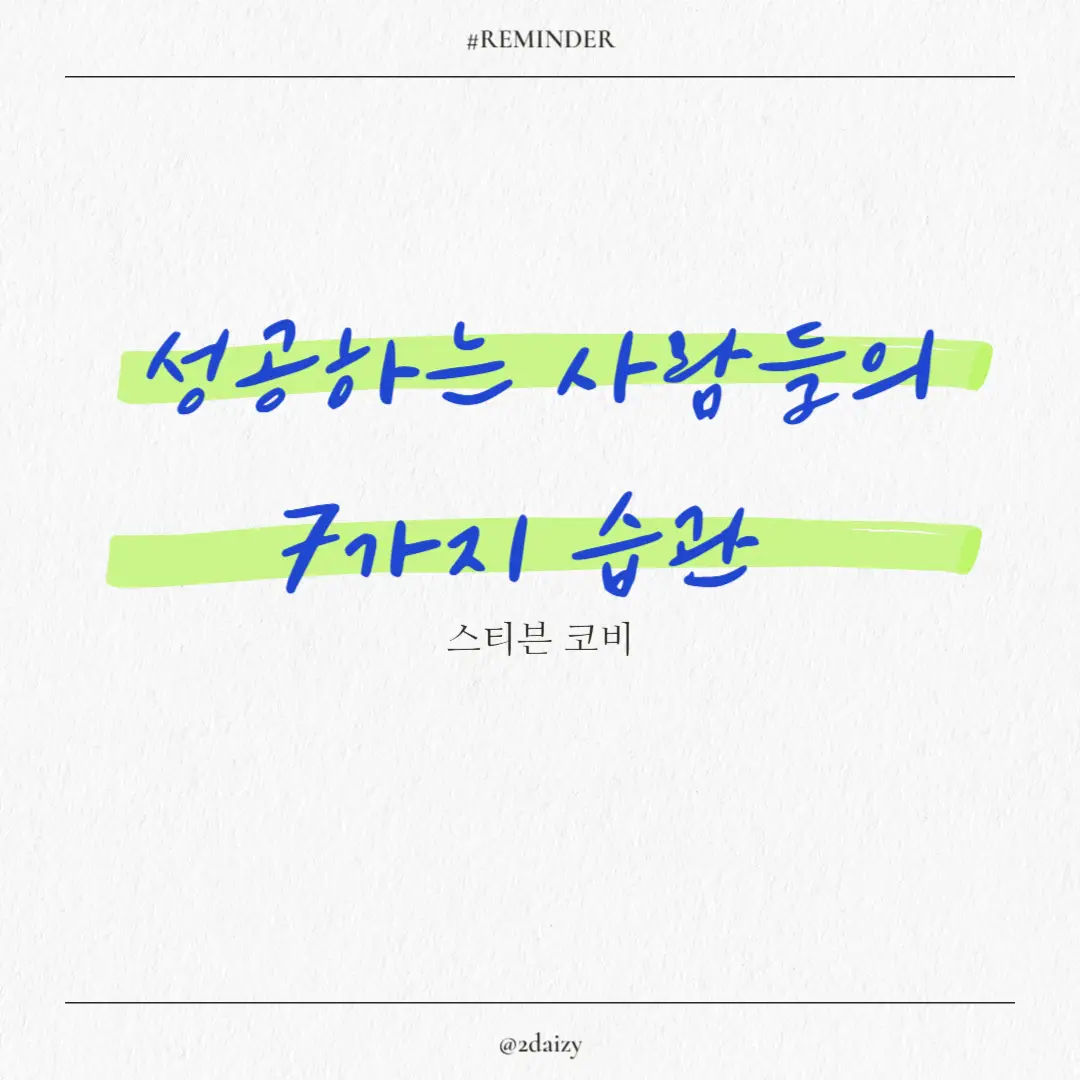 스티븐 코비의 성공하는 사람들의 7가지 습관