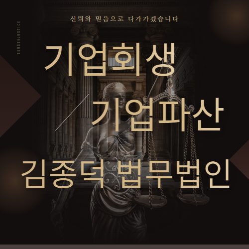 [법인-회생-파산]-김종덕-법률사무소
