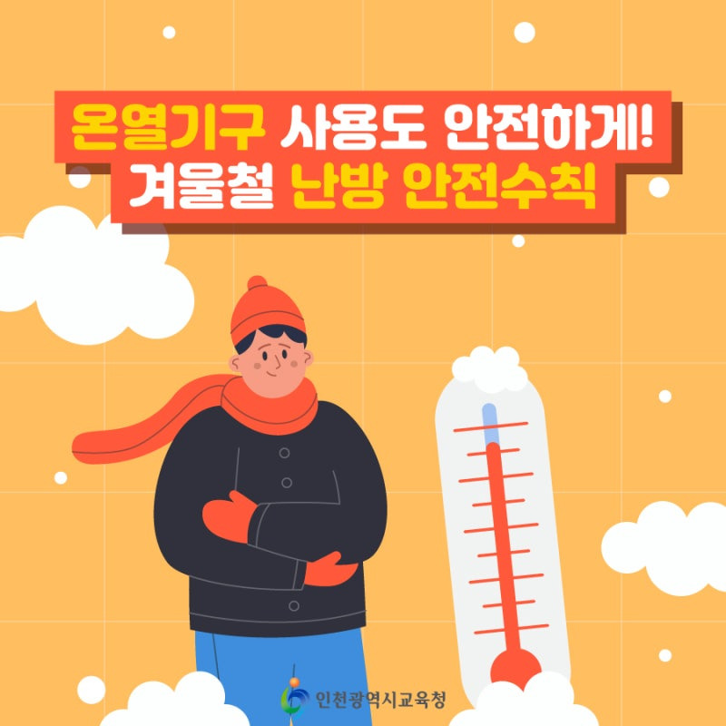 온열기구 사용법