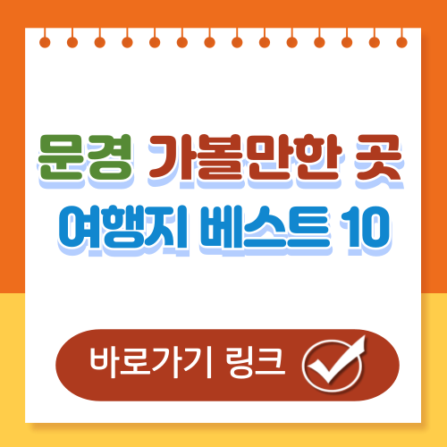 문경 여행지 베스트 10