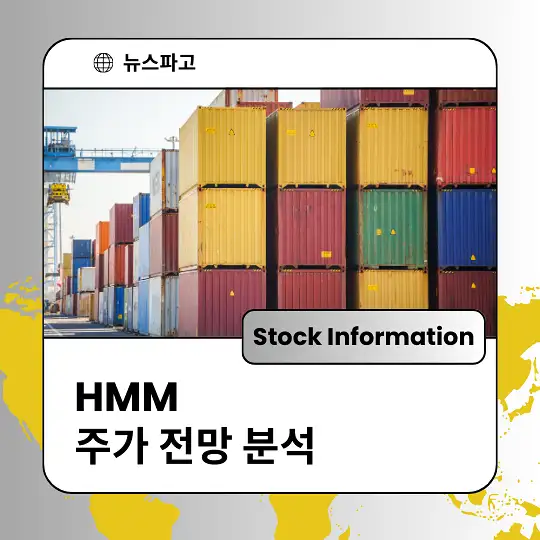 HMM 주가 전망 및 분석