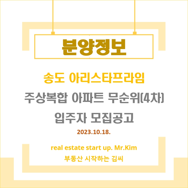송도아리스타프라임-무순위4차-모집공고