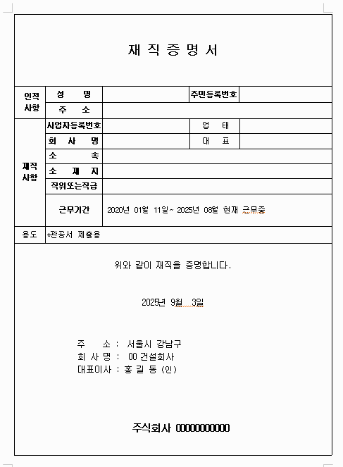 재직증명서 한글파일 양식 다운로드 하세요!
