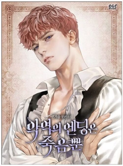 악역의엔딩은죽음뿐-레널드-에카르트