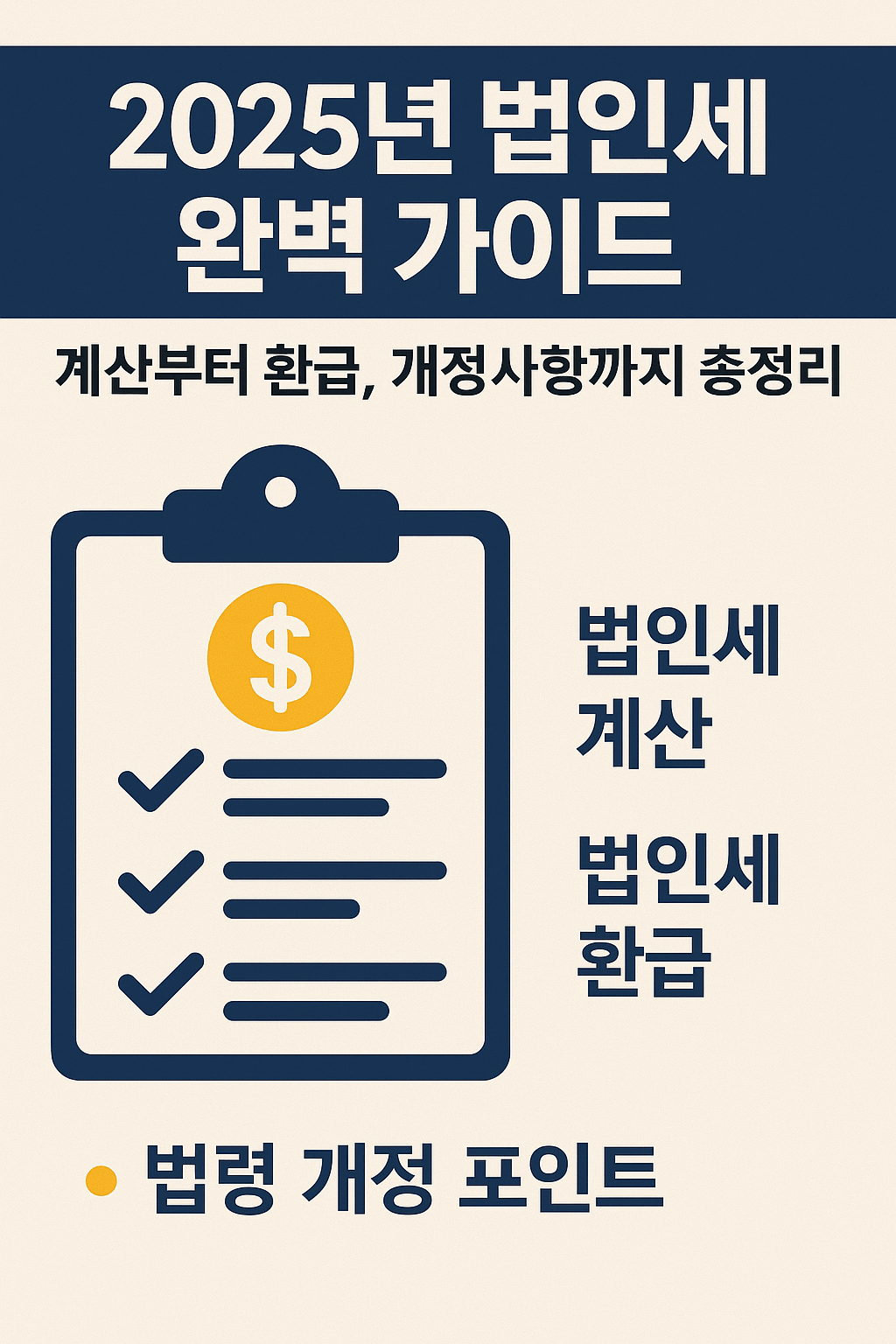 2025년 법인세 완벽 가이드: 계산부터 환급, 개정사항까지 총정리