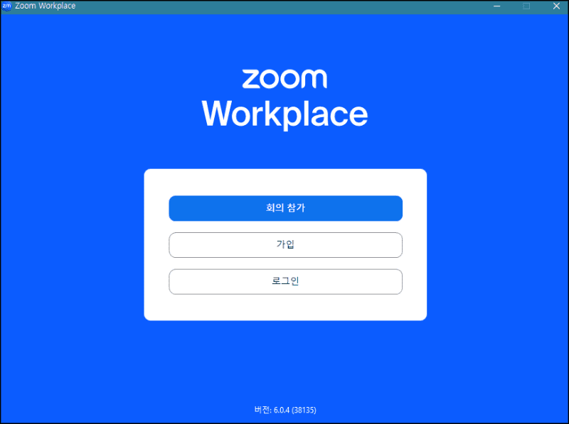 줌 프로그램 설치방법 설명