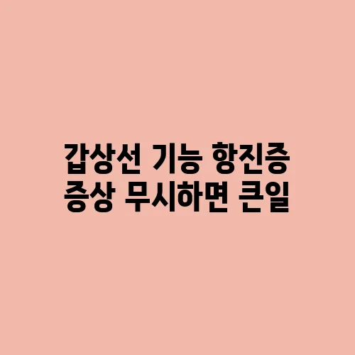 갑상선 기능 항진증 증상 무시하면 큰일