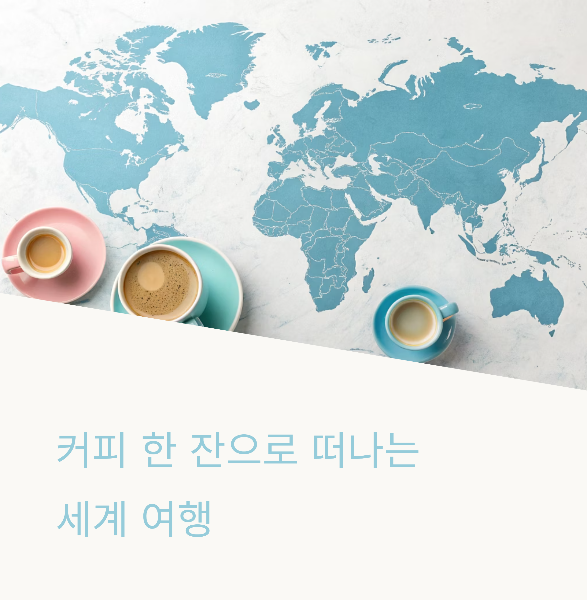 커피애호가를 위한 여행지별 테이스팅 가이드