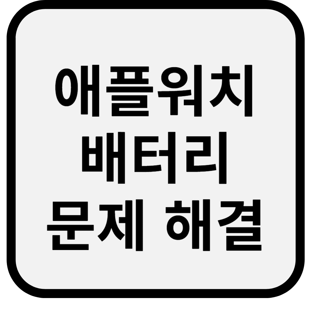 애플워치 배터리 문제 해결