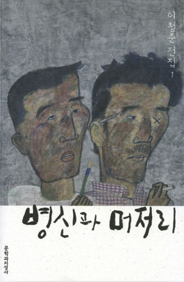 《병신과 머저리》 – 이청준 도서 관련 사진