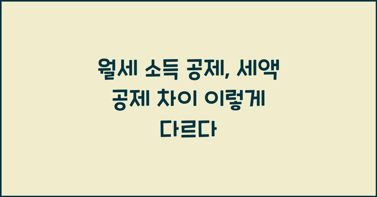 월세 소득 공제 세액 공제 차이