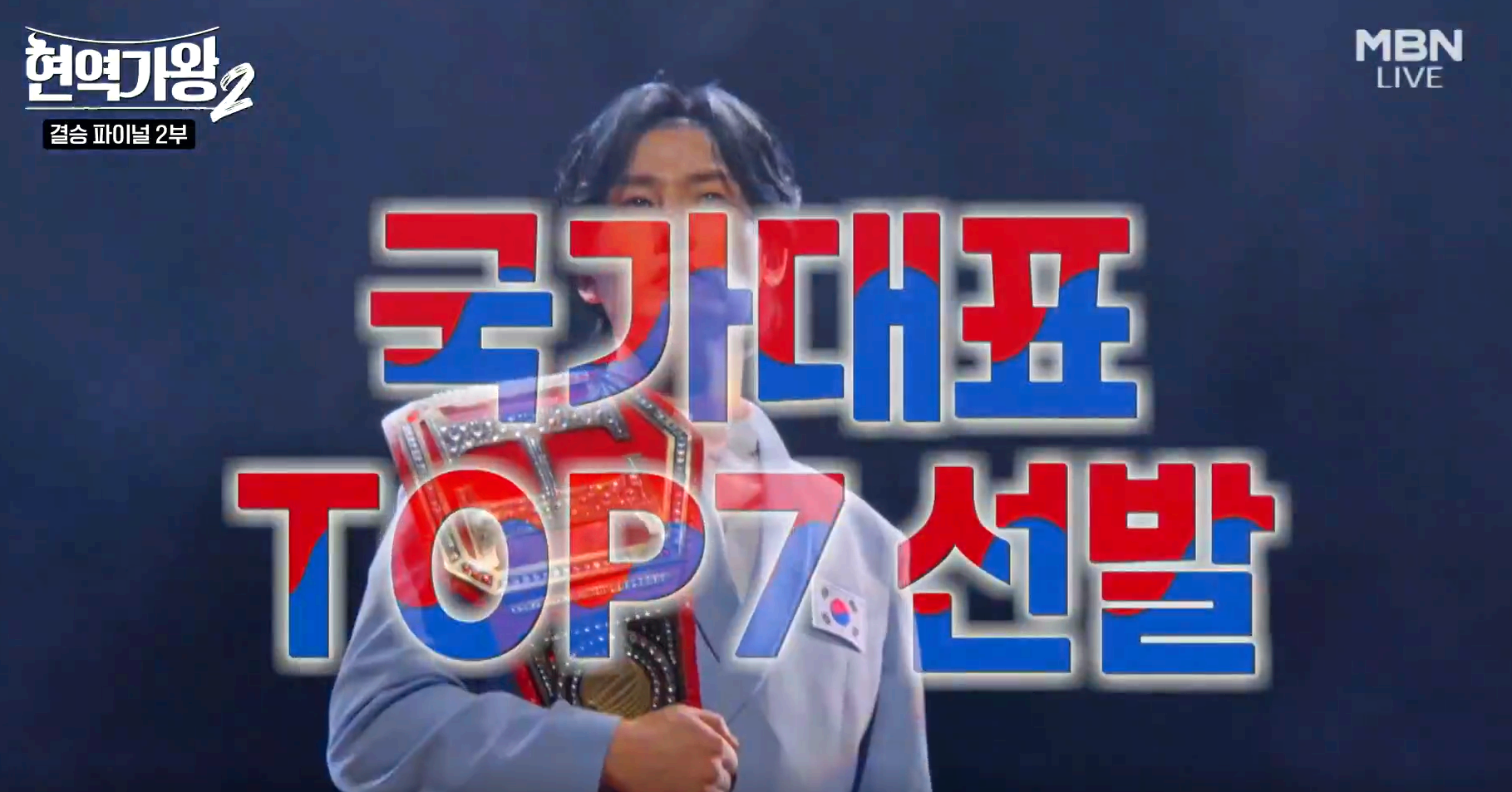 현역가왕 2 결승전