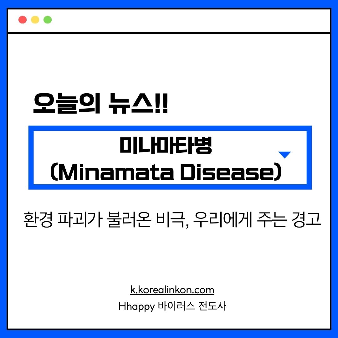 미나마타병(Minamata Disease) 환경 파괴가 불러온 비극, 우리에게 주는 경고