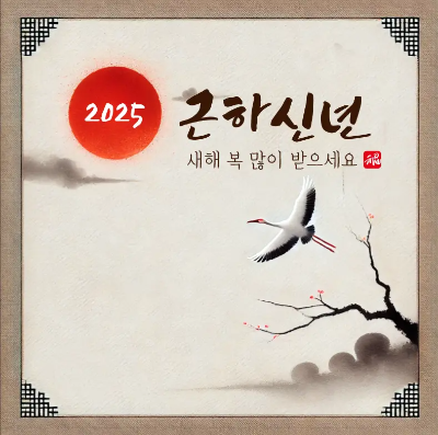 근하신년-문구-학-매화