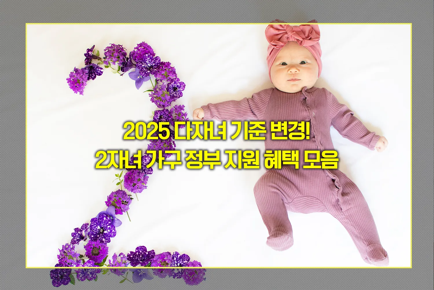 2025-다자녀-두자녀-혜택-총정리
