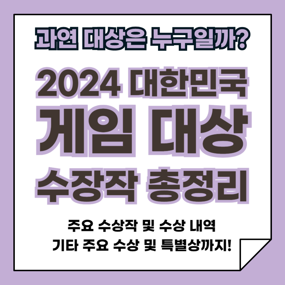 2024 대한민국 게임 대상 수상작 총정리 - 과연 대상은 누구일까?