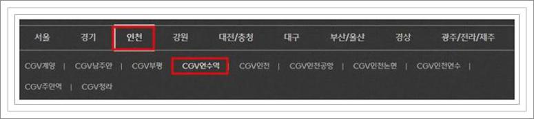 인천연수 CGV