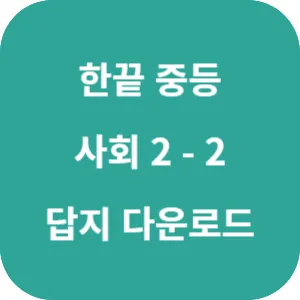 한끝 중등 사회 2-2 답지 섬네일