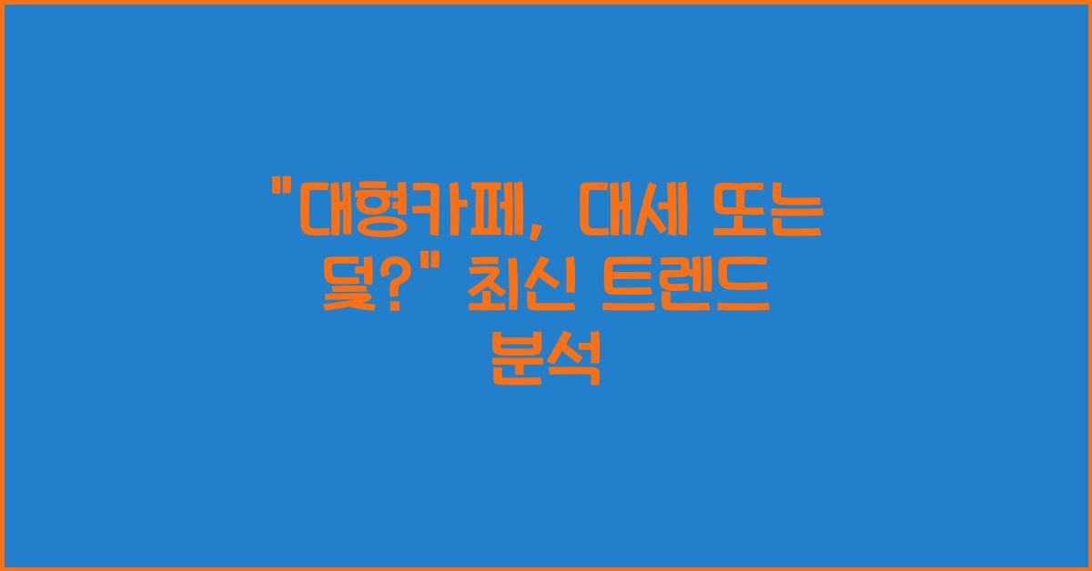 대형카페