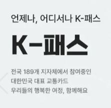 대중교통-할인-K패스