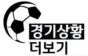 토트넘vs루턴타운