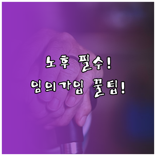 국민연금 임의가입: 전업주부, 학생 ..