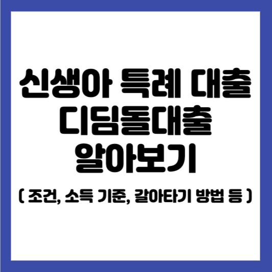 신생아 특례 대출
