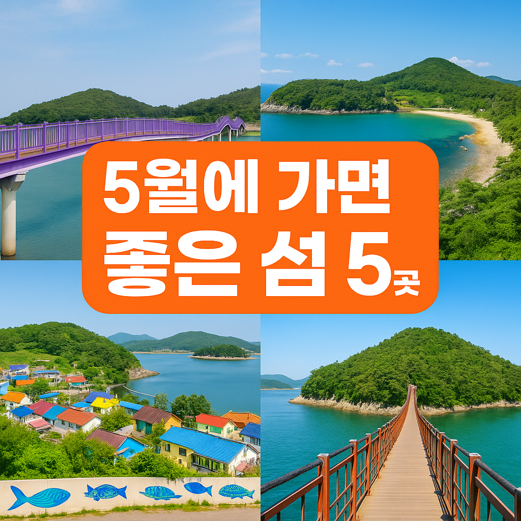 5월에 떠나기 딱 좋은 국내 섬 여행지 추천 TOP 5