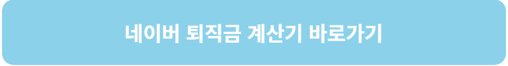 퇴직금-계산기-네이버