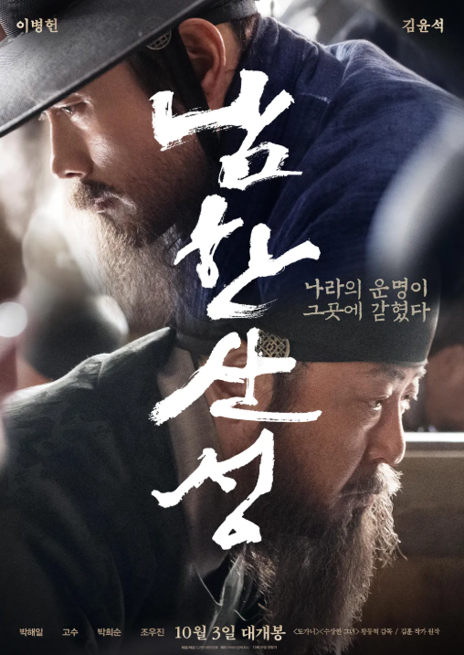 영화 남한산성 포스터