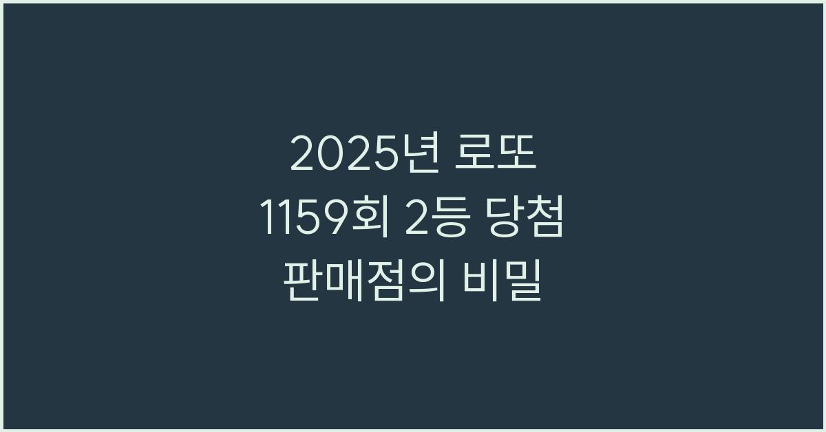 2025년 로또 1159회 2등 당첨 판매점