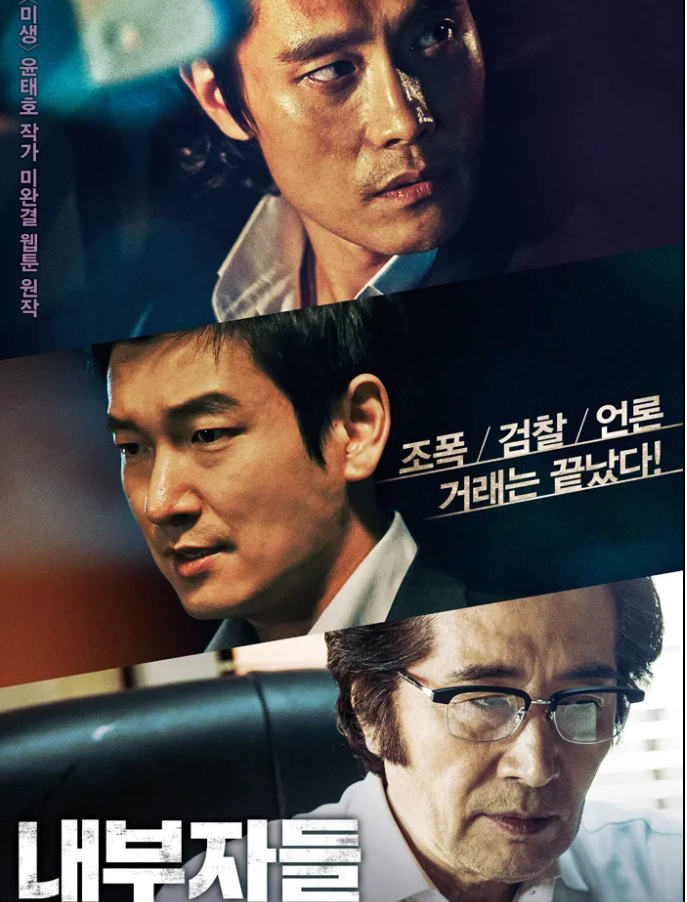 영화 내부자들 포스터