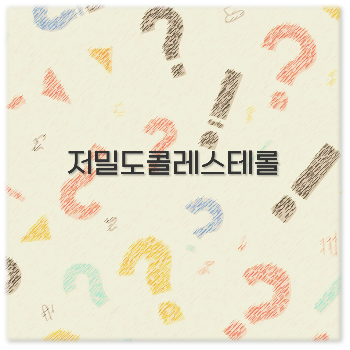 저밀도콜레스테롤