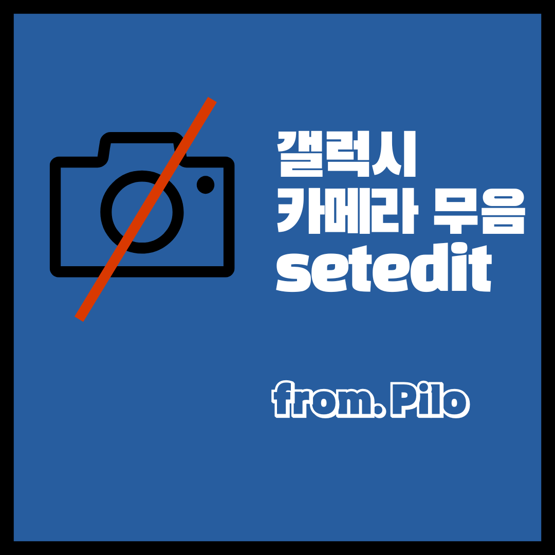 갤럭시 카메라 무음 방법