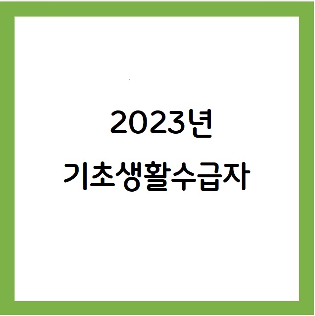 2023년 기초생활수급자