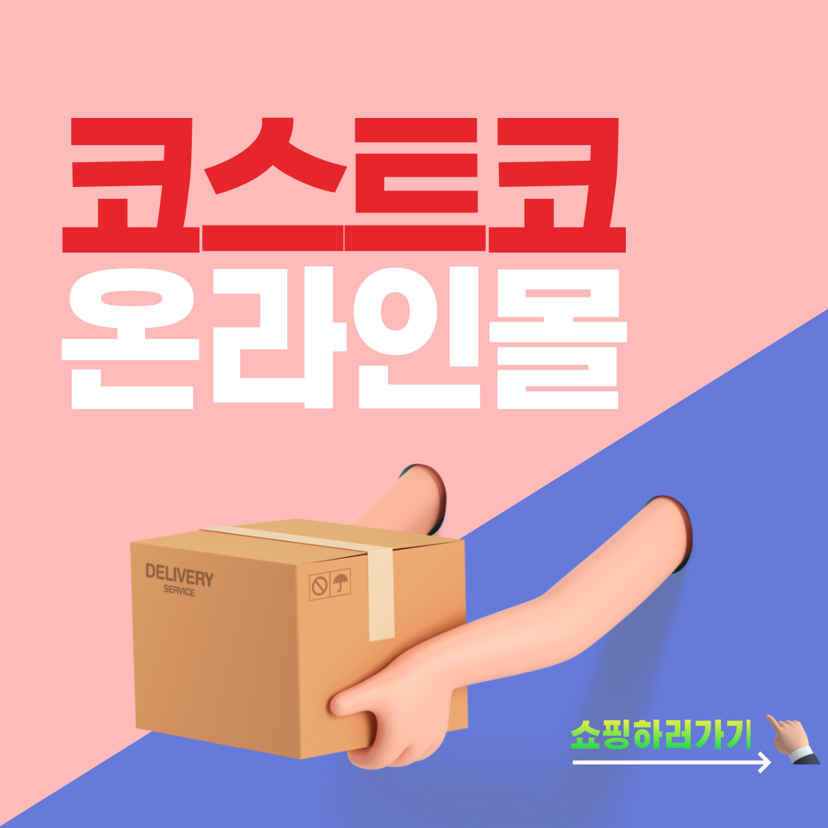 코스트코 연회비 온라인몰 환불 할인 앱다운로드