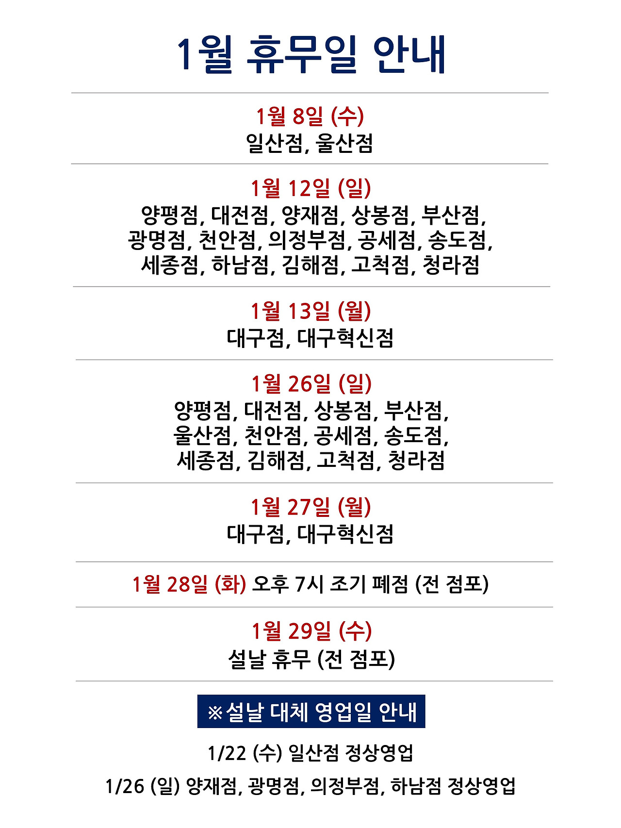 1월 휴무일 안내