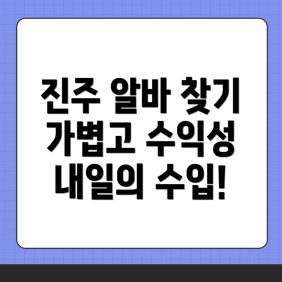 진주 알바