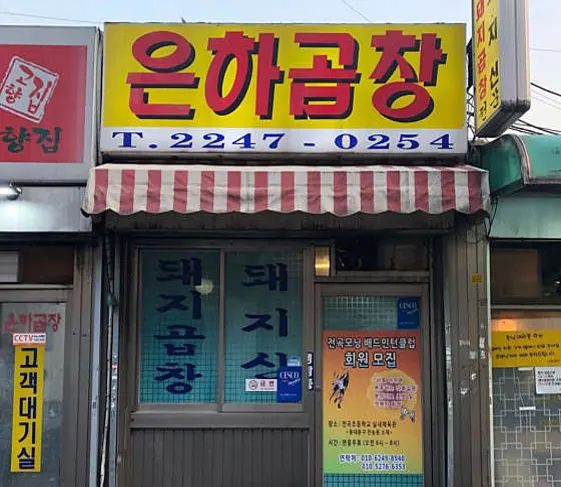 은하곱창
