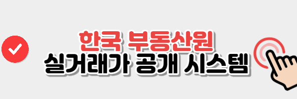 한국부동산원 실거래가 확인 버튼