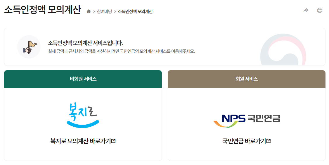 보건복지부-소득인정액-모의계산-서비스