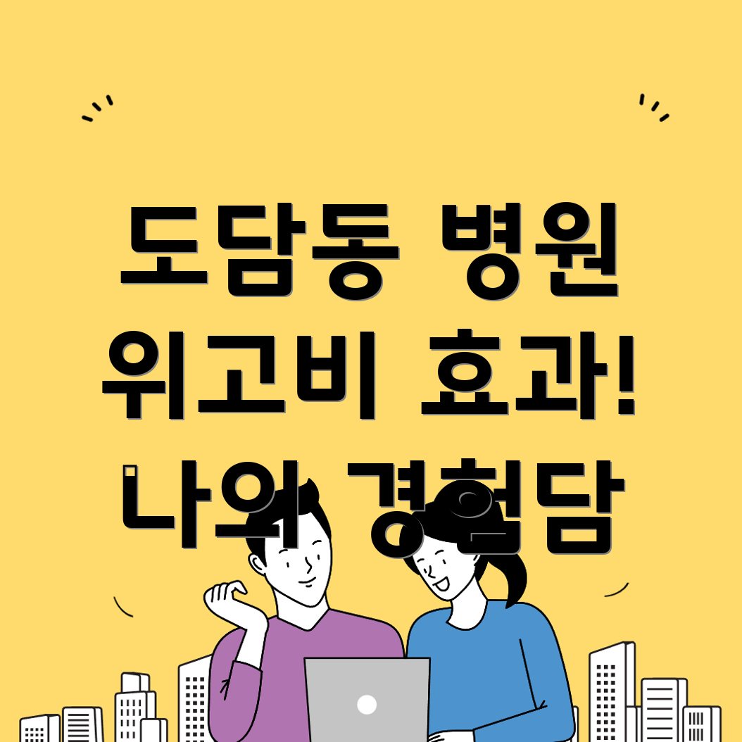 위고비 처방 병원