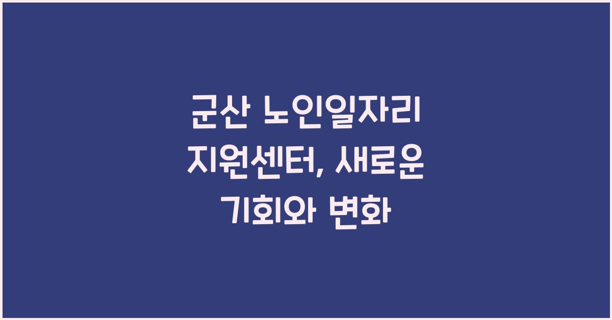 군산 노인일자리 지원센터