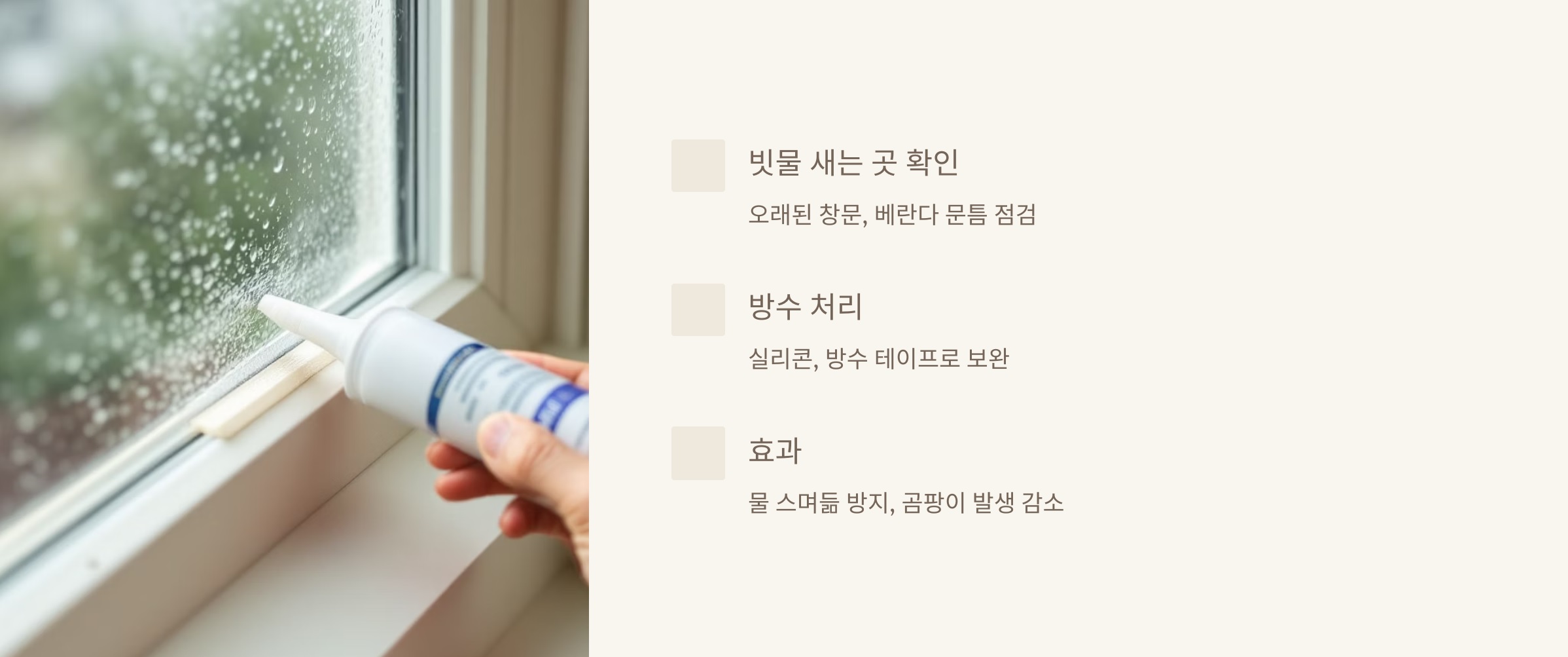 창문 틈새와 방수 점검